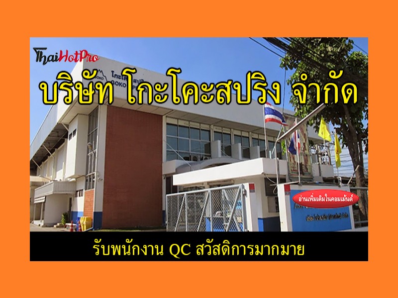 #ข่าวสมัครงาน รับสมัครพนักงาน QC บริษัท โกะโค