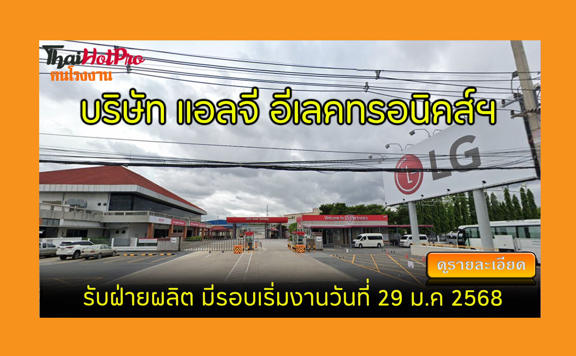 #ข่าวสมัครงาน รับสมัครพนักงาน บริษัท แอลจี อี