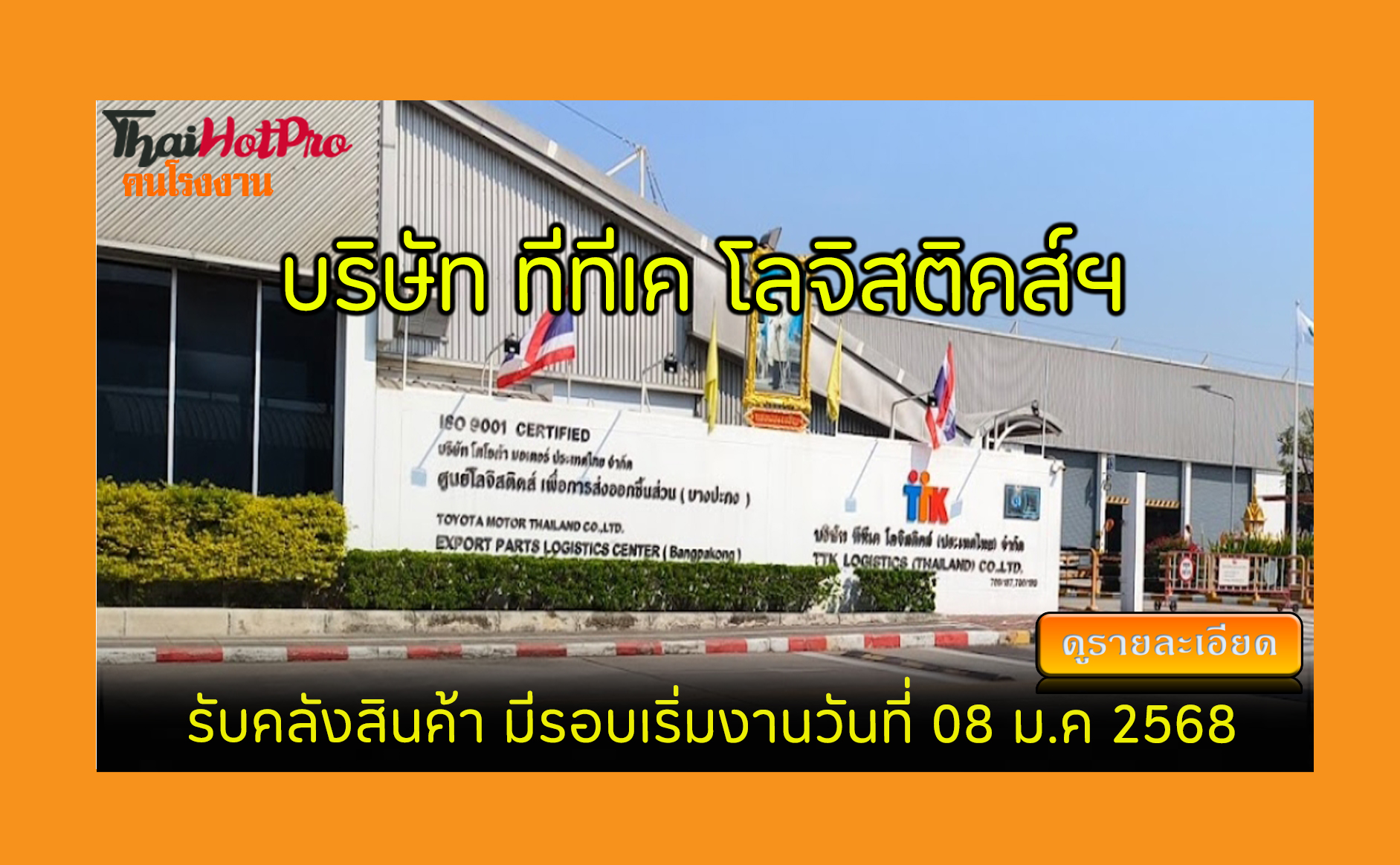 #ข่าวสมัครงาน รับสมัครพนักงาน บริษัท ทีทีเค โ