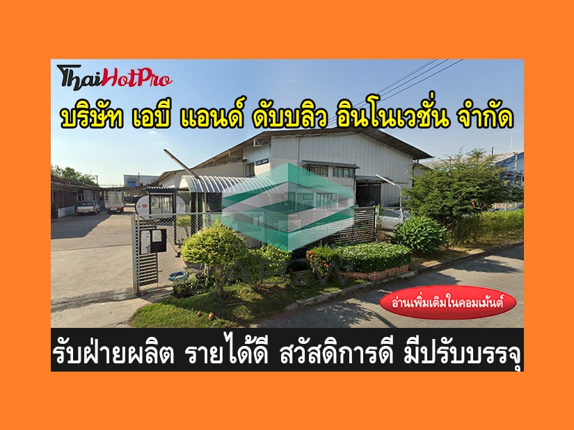 หางาน รับสมัครพนักงาน บริษัท เอบี แอนด์ ดับบล