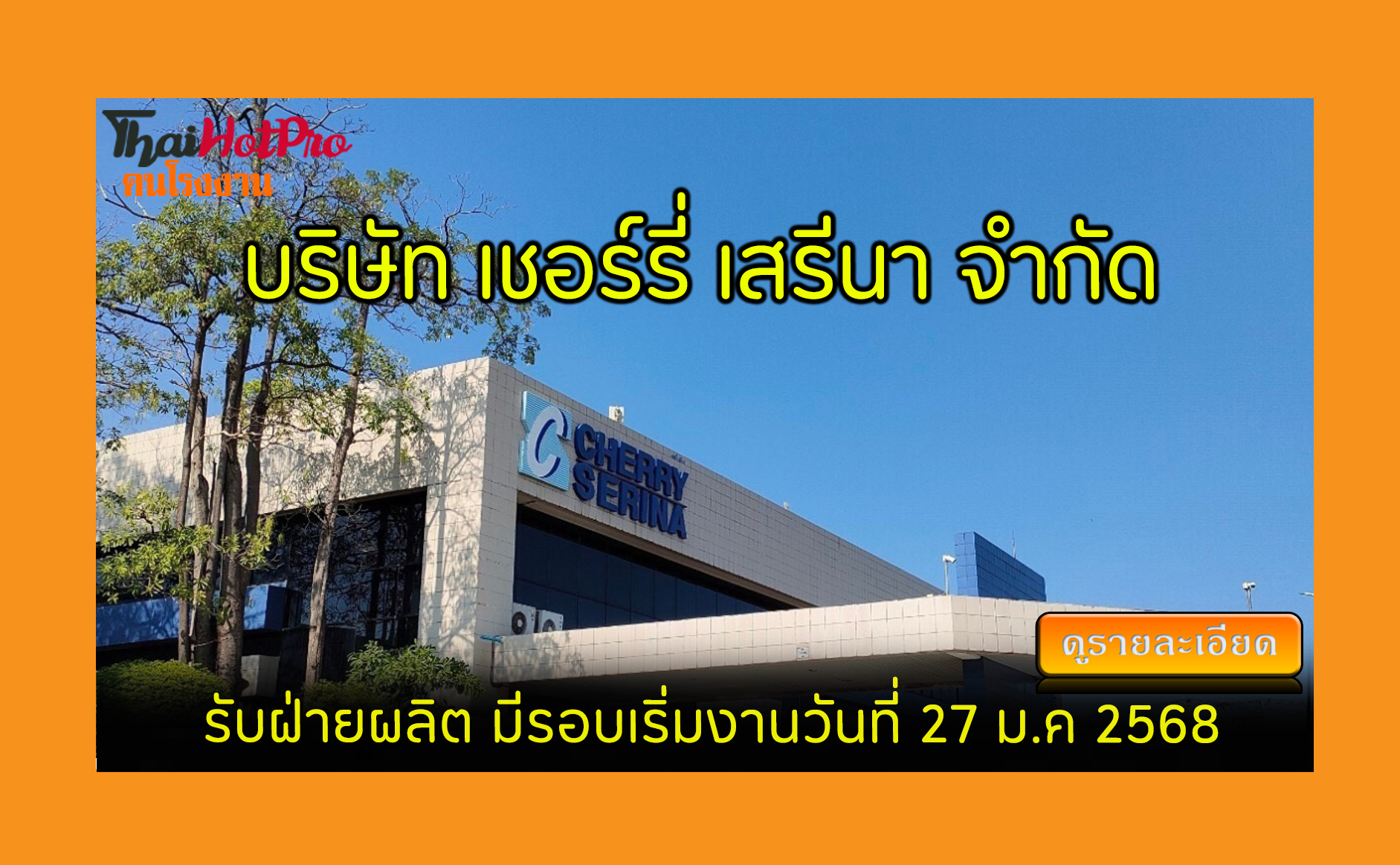 #ข่าวสมัครงาน รับสมัครพนักงาน บริษัท เชอร์รี่