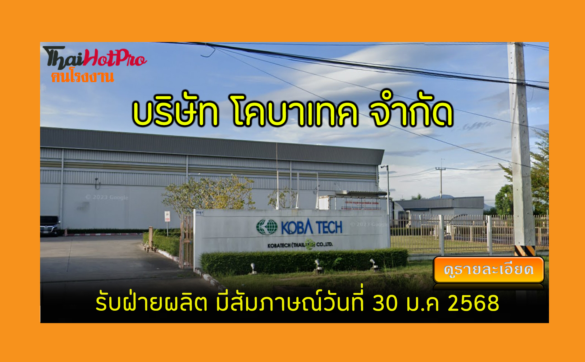 #ข่าวสมัครงาน รับสมัครพนักงาน บริษัท โคบาเทค 