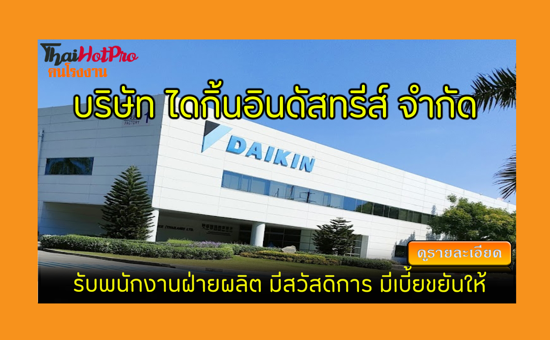 #ข่าวสมัครงาน รับสมัครพนักงาน บริษัท ไดกิ้นอิ