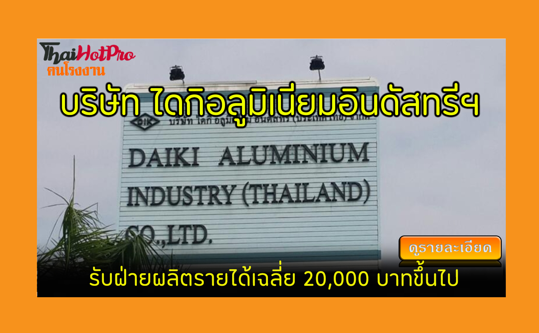 #ข่าวสมัครงาน รับสมัครพนักงาน บริษัท ไดกิอลูม
