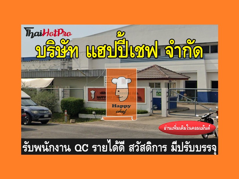 หางาน รับสมัครพนักงาน บริษัท แฮปปี้เชฟ จำกัด 