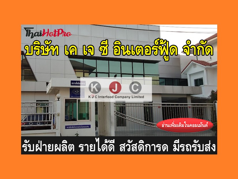 หางานฝ่ายผลิต รับสมัครพนักงาน บริษัท เค เจ ซี