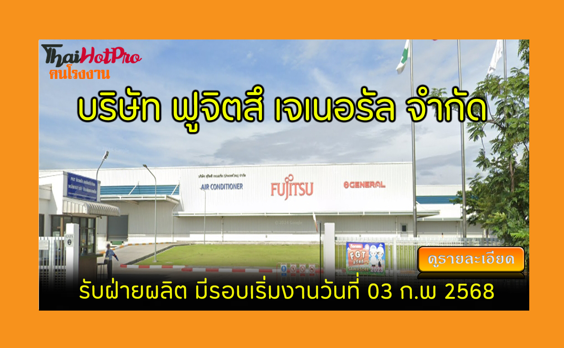 #ข่าวสมัครงาน รับสมัครพนักงาน บริษัท ฟูจิตสึ 