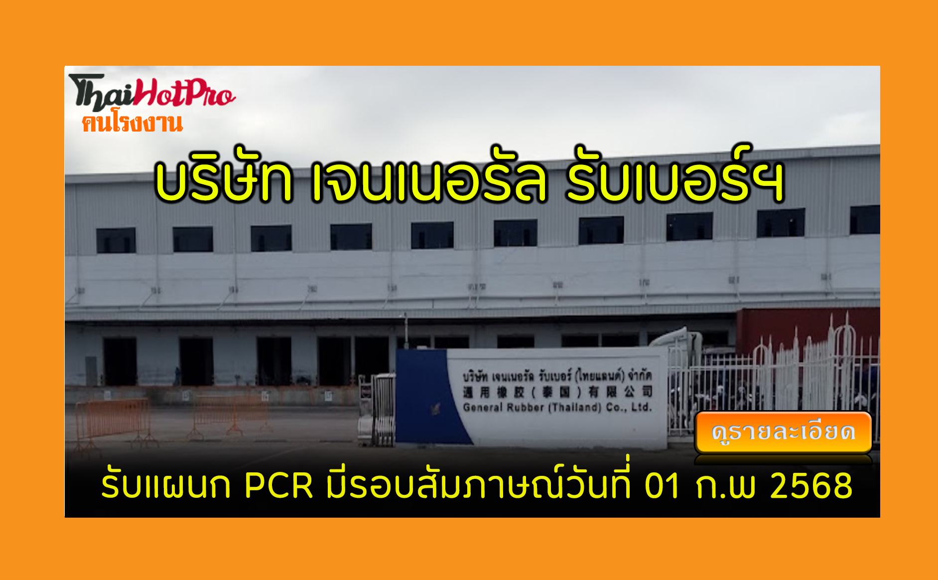 #ข่าวสมัครงาน รับสมัครพนักงาน บริษัท เจนเนอรั