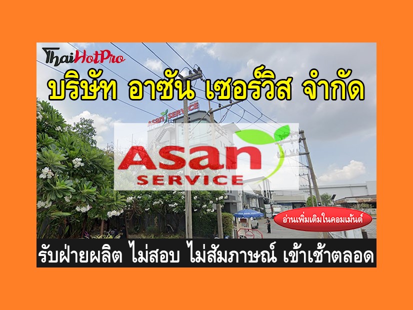 หางานฝ่ายผลิต รัสมัครพนักงาน บริษัท อาซัน เซอ