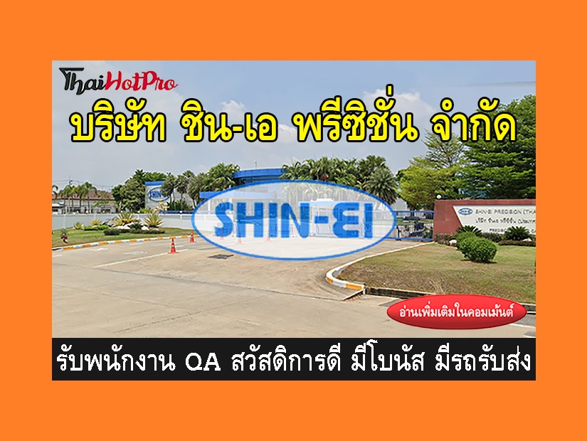 หางาน รับสมัครพนักงาน บริษัท ชิน-เอ พรีซิชั่น