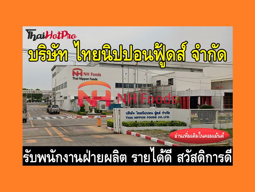 หางานฝ่ายผลิต รับสมัครพนักงาน บริษัท ไทยนิปปอ