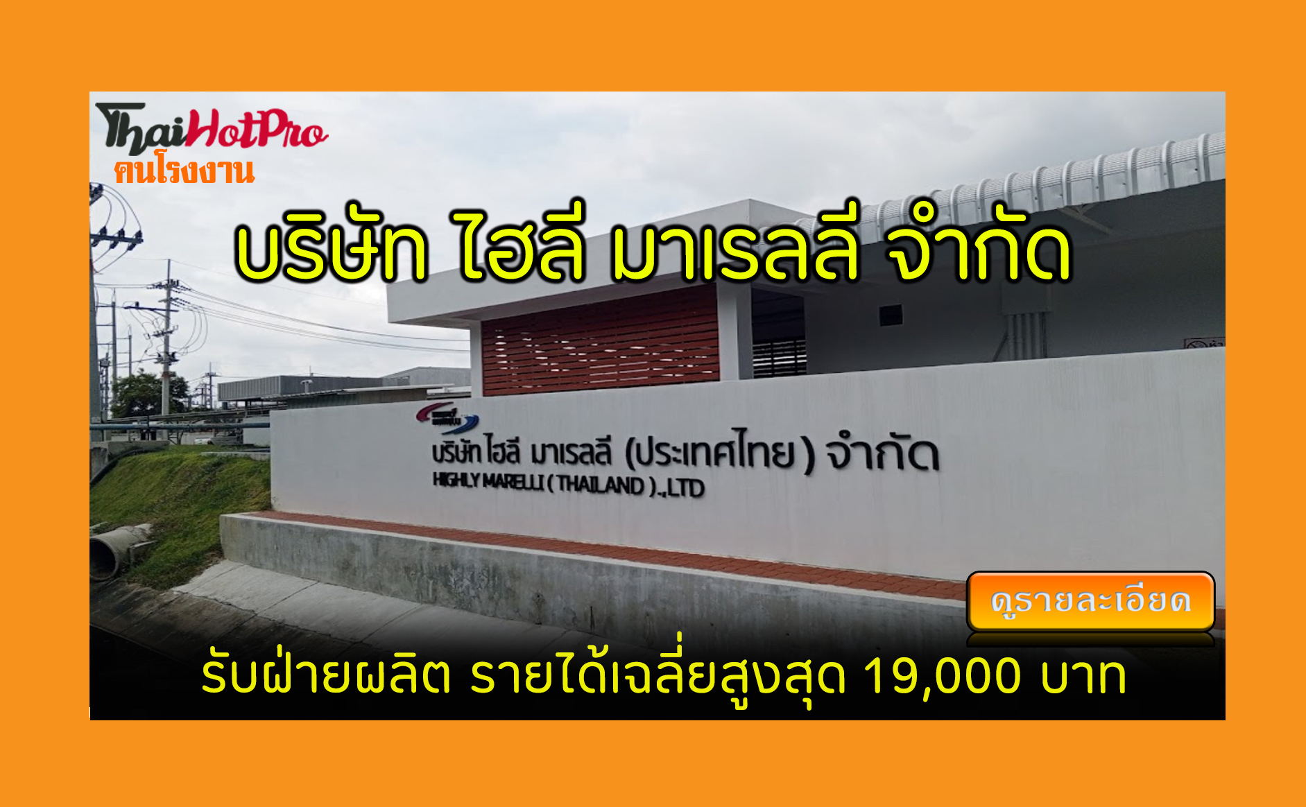 #ข่าวสมัครงาน รับสมัครพนักงาน บริษัท ไฮลี มาเ