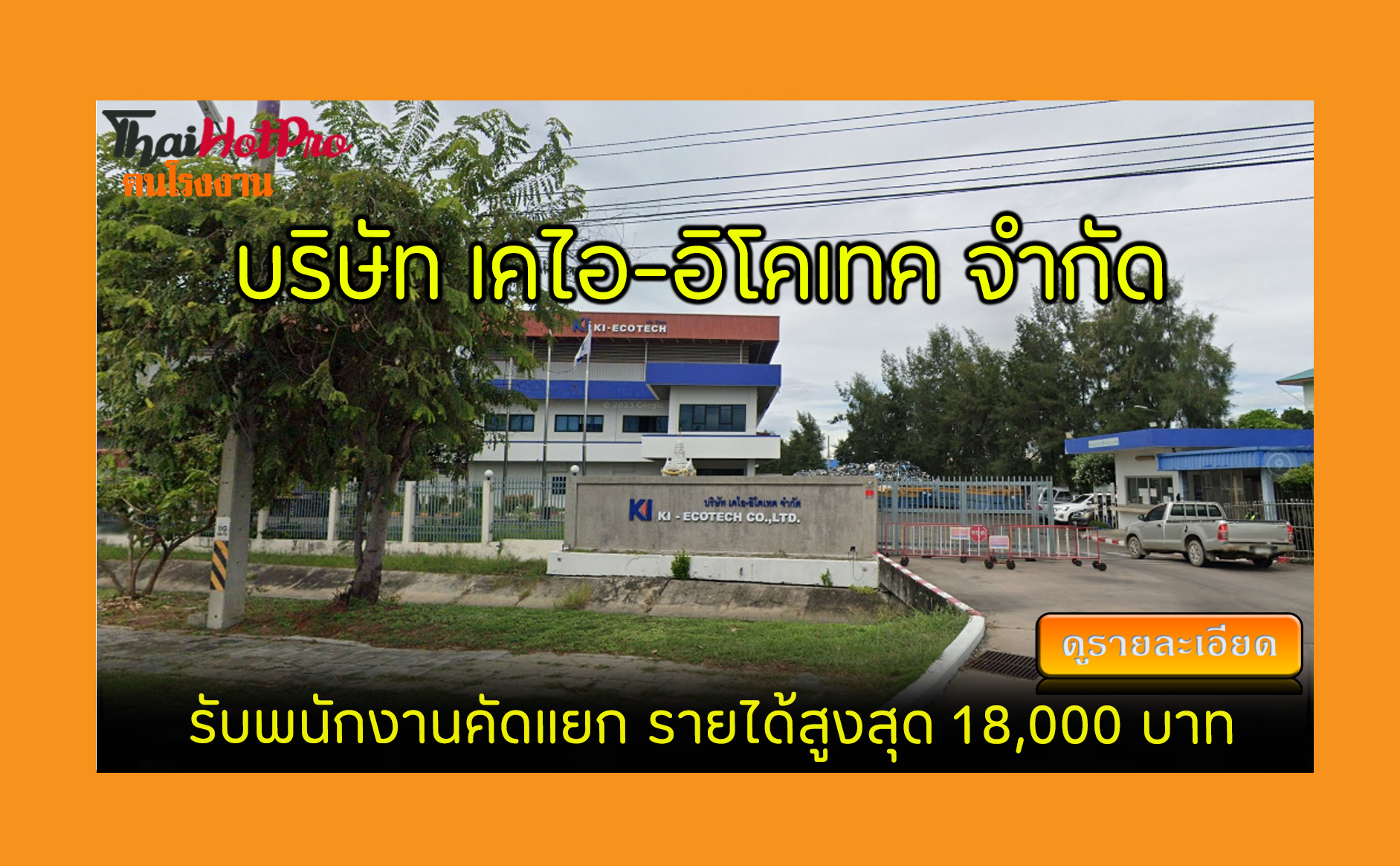 #ข่าวสมัครงาน รับสมัครพนักงาน บริษัท เคไอ-อิโ