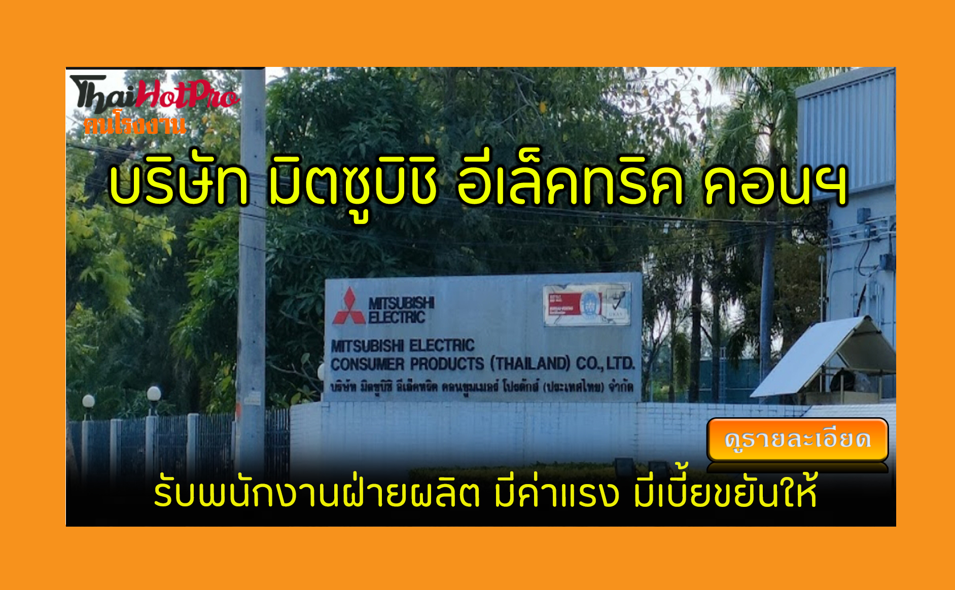 #ข่าวสมัครงาน รับสมัครพนักงาน บริษัท มิตซูบิช