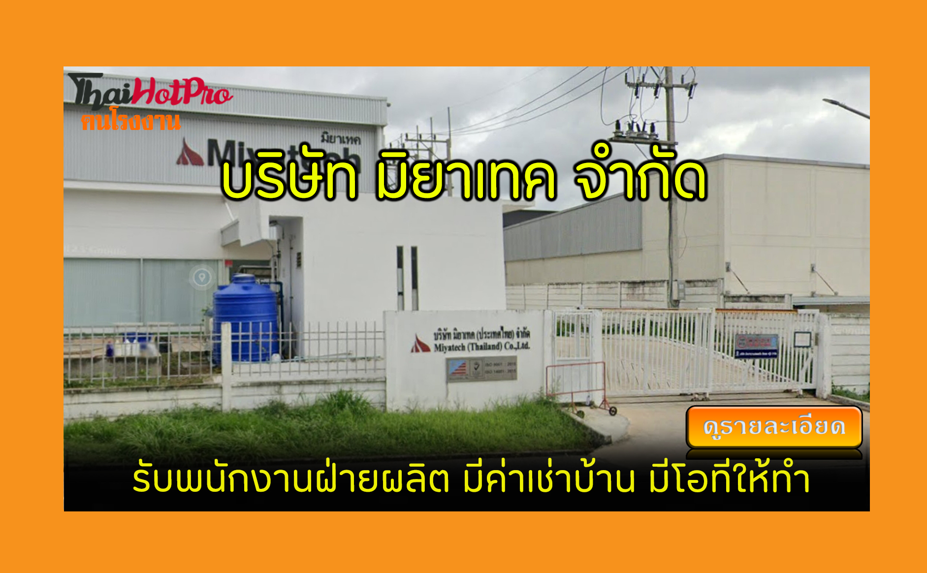 #ข่าวสมัครงาน รับสมัครพนักงาน บริษัท มิยาเทค 