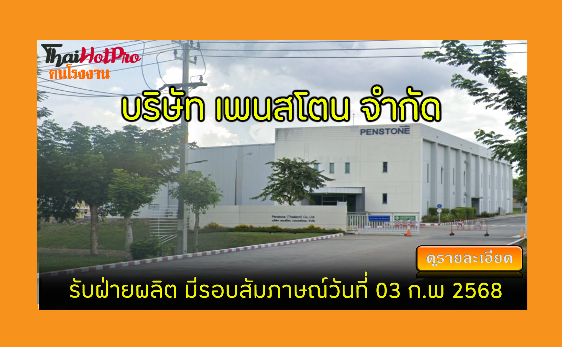 #ข่าวสมัครงาน รับสมัครพนักงาน บริษัท เพนสโตน 