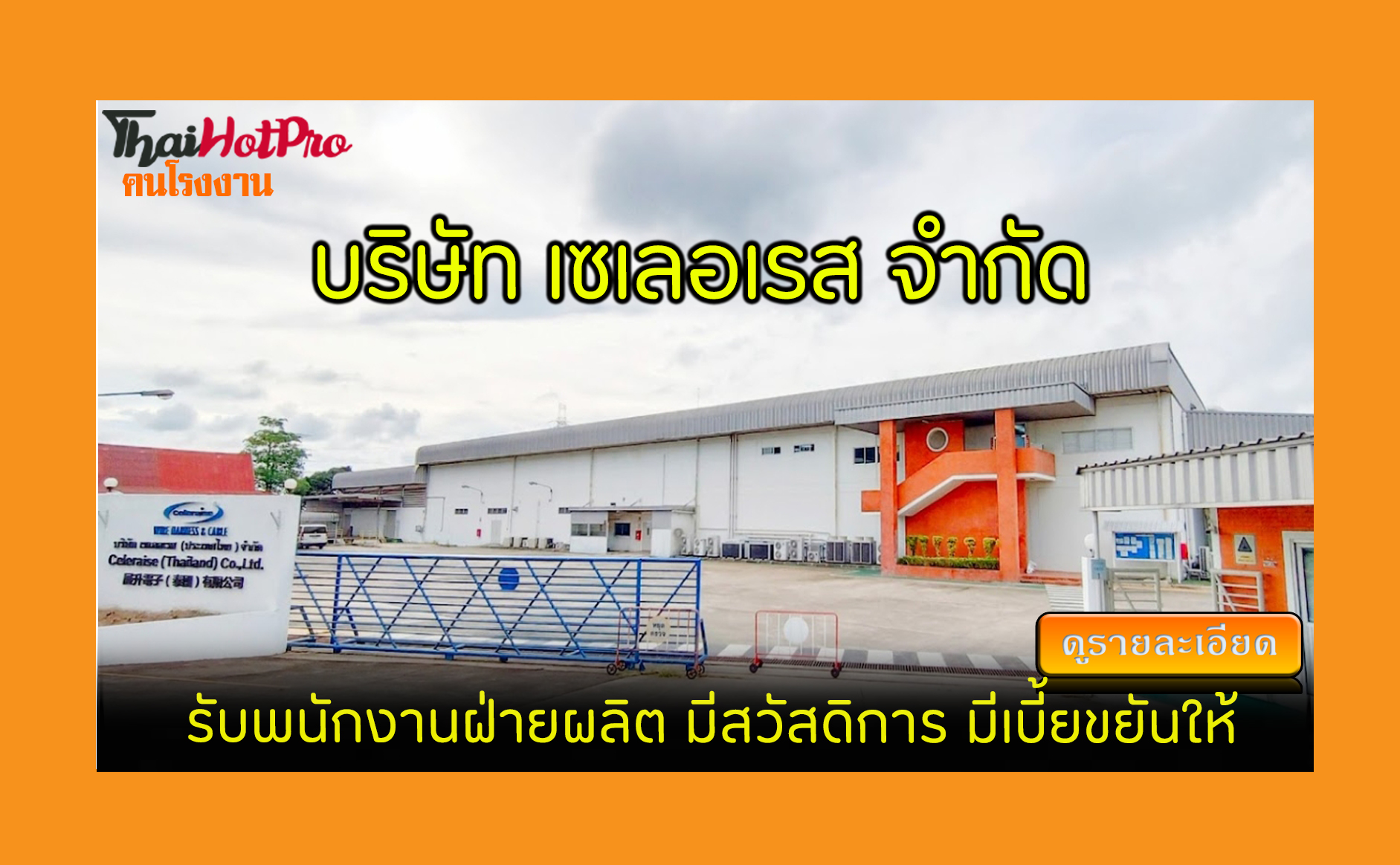 #ข่าวสมัครงาน รับสมัครพนักงาน บริษัท เซเลอเรส