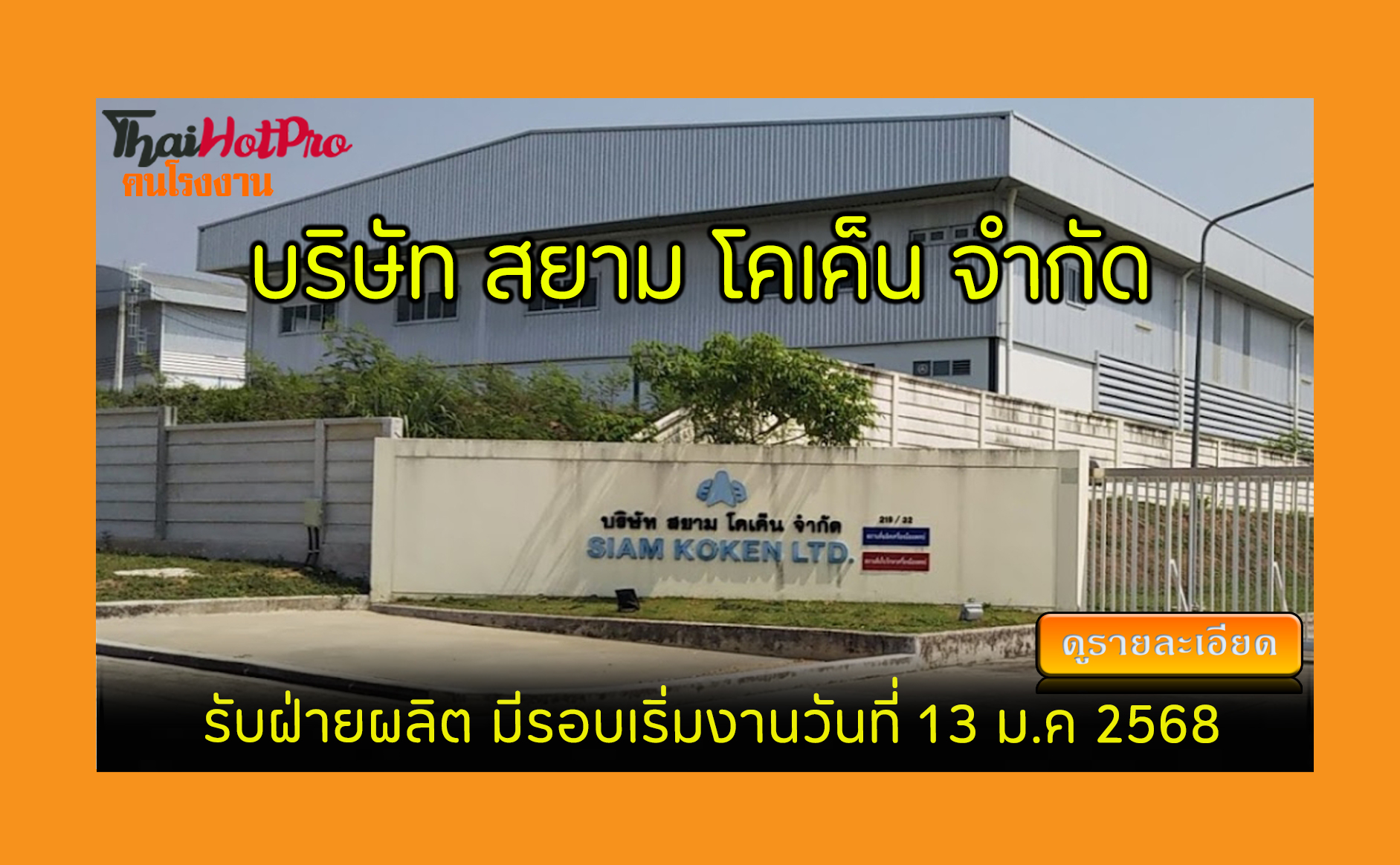 #ข่าวสมัครงาน รับสมัครพนักงาน บริษัท สยาม โคเ