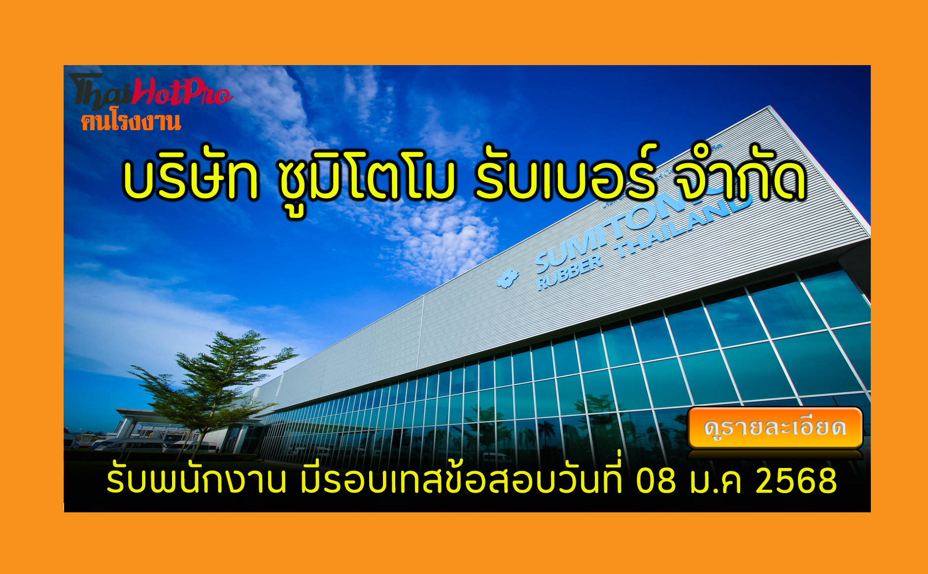 #ข่าวสมัครงาน รับสมัครพนักงาน บริษัท ซูมิโตโม