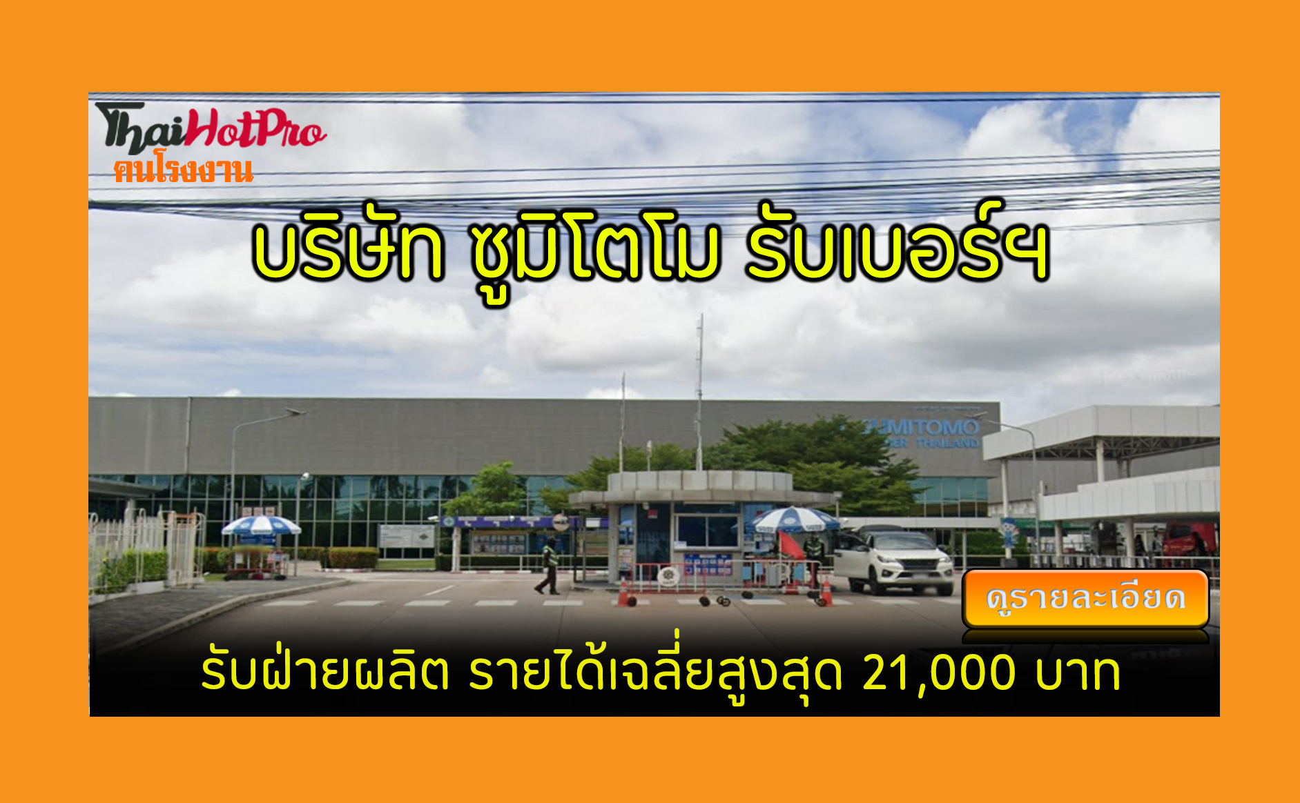 #ข่าวสมัครงาน รับสมัครพนักงาน บริษัท ซูมิโตโม