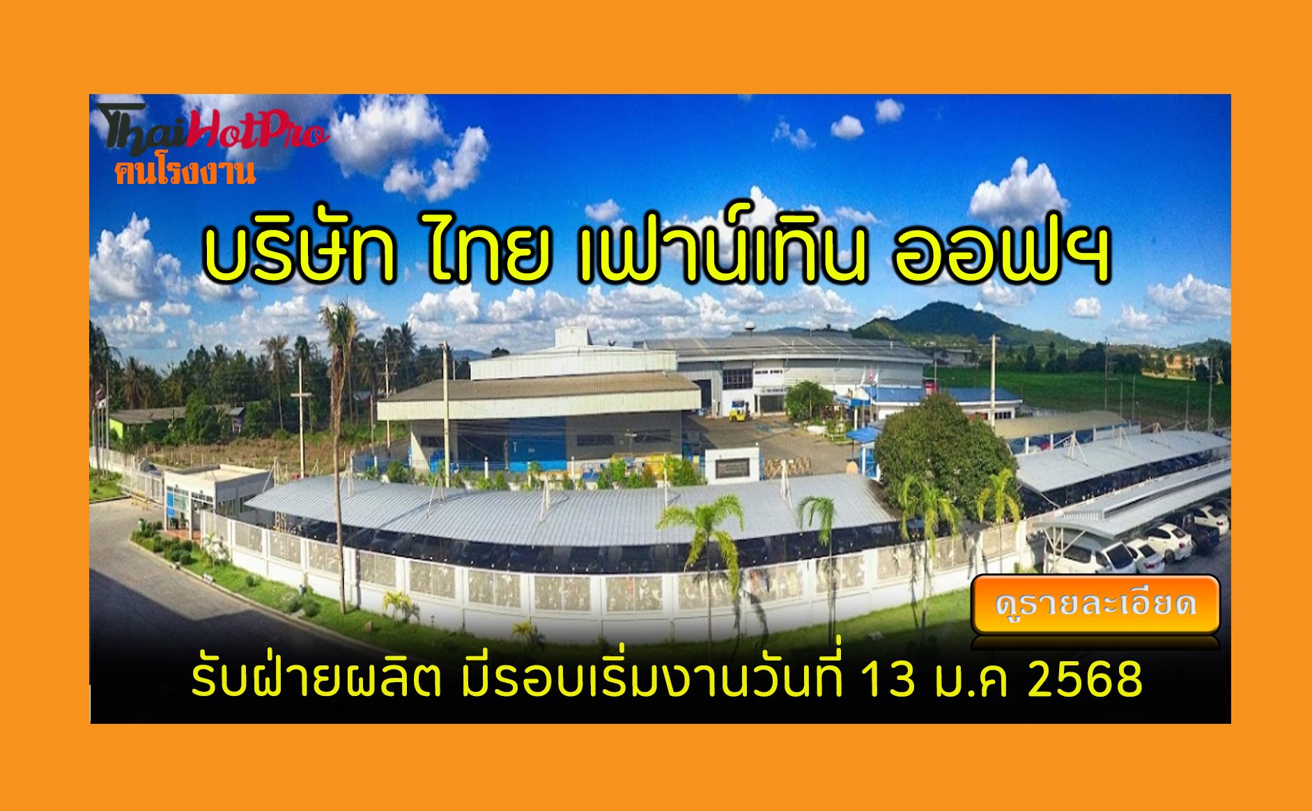 #ข่าวสมัครงาน รับสมัครพนักงาน บริษัท ไทย เฟาน