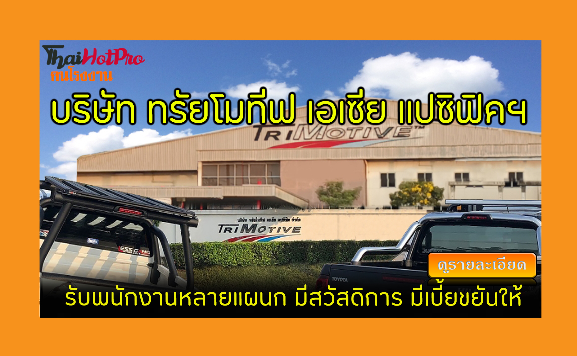 #ข่าวสมัครงาน รับสมัครพนักงาน บริษัท ทรัยโมที