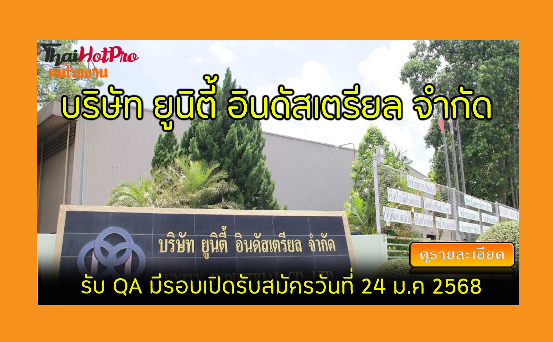 #ข่าวสมัครงาน รับสมัครพนักงาน บริษัท ยูนิตี้ 