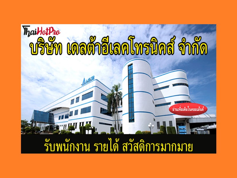 #ข่าวสมัครงาน รับสมัครพนักงาน บริษัท เดลต้าอี