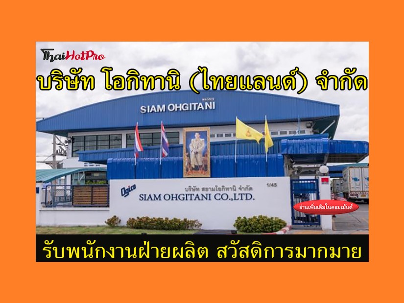 #ข่าวสมัครงาน รับสมัครพนักงานฝ่ายผลิตบริษัท โ