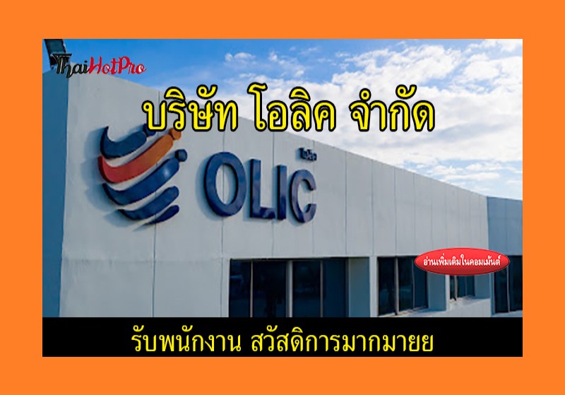 #ข่าวสมัครงาน รับสมัครพนักงาน บริษัท โอลิค (ป
