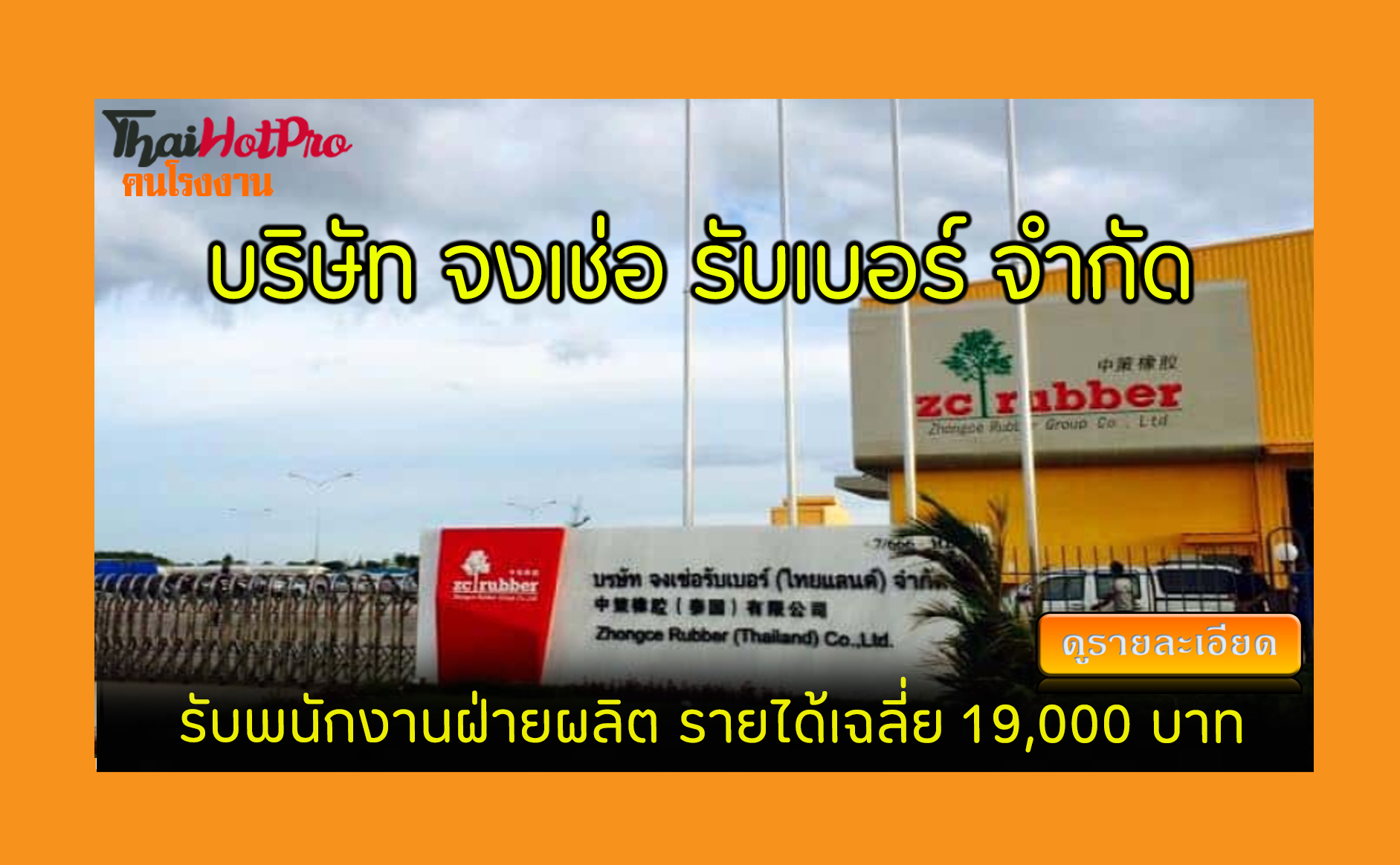 #ข่าวสมัครงาน รับสมัครพนักงาน บริษัท จงเช่อ ร