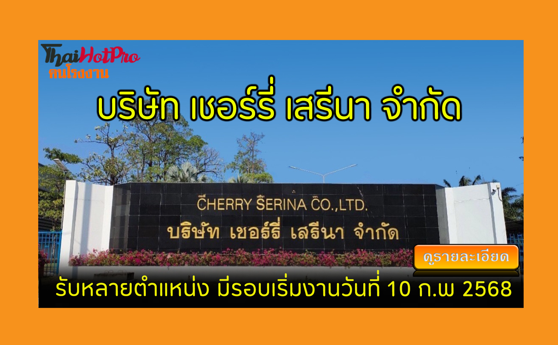 #ข่าวสมัครงาน รับสมัครพนักงาน บริษัท เชอร์รี่