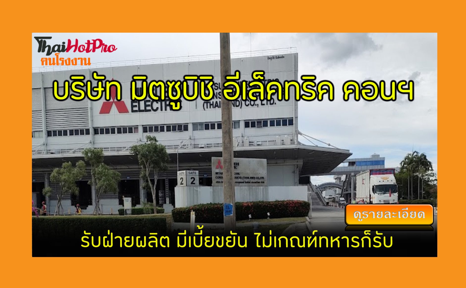 #ข่าวสมัครงาน รับสมัครพนักงาน บริษัท มิตซูบิช