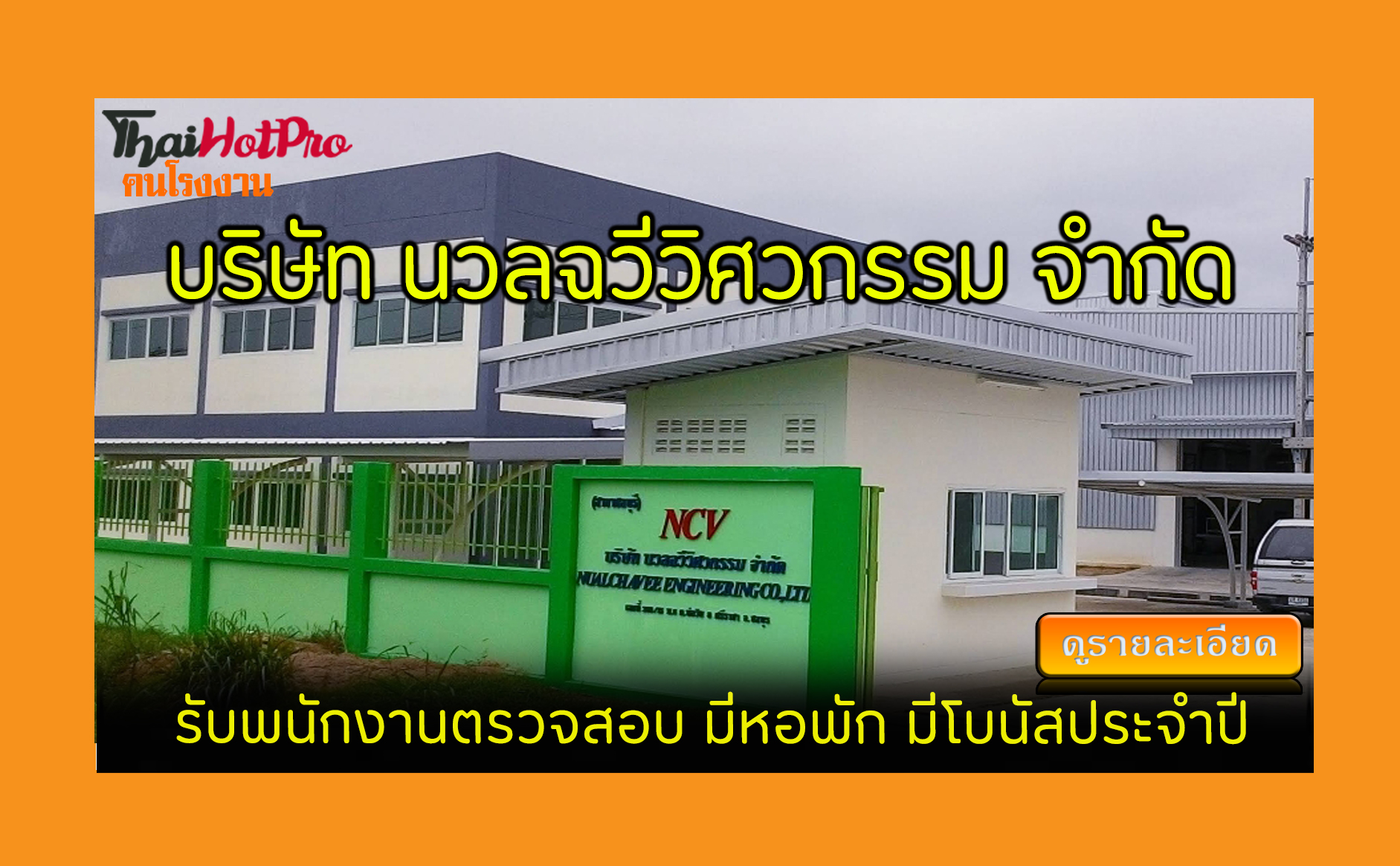 #ข่าวสมัครงาน รับสมัครพนักงาน บริษัท นวลฉวีวิ