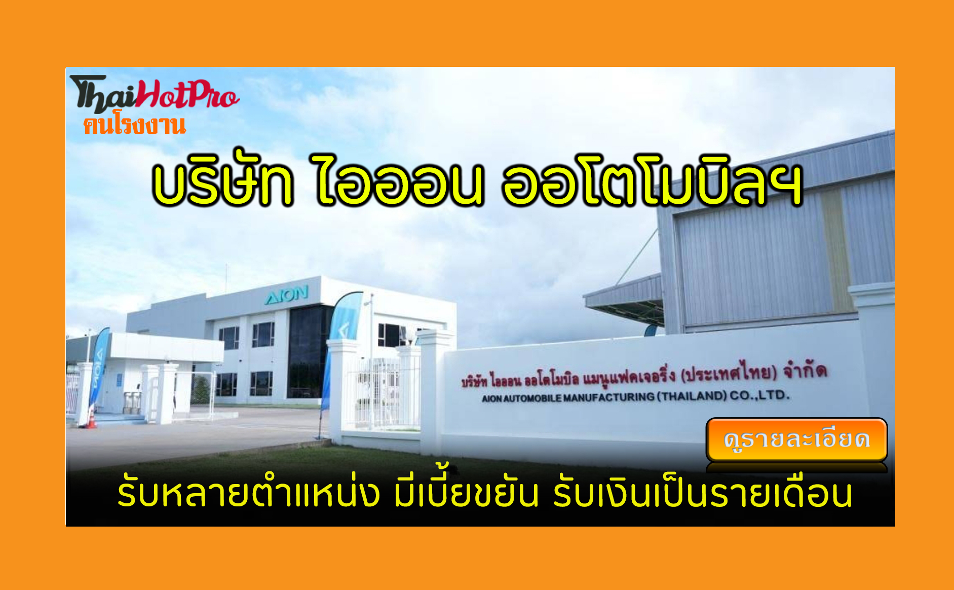 #ข่าวสมัครงาน รับสมัครพนักงาน บริษัท ไอออน ออ