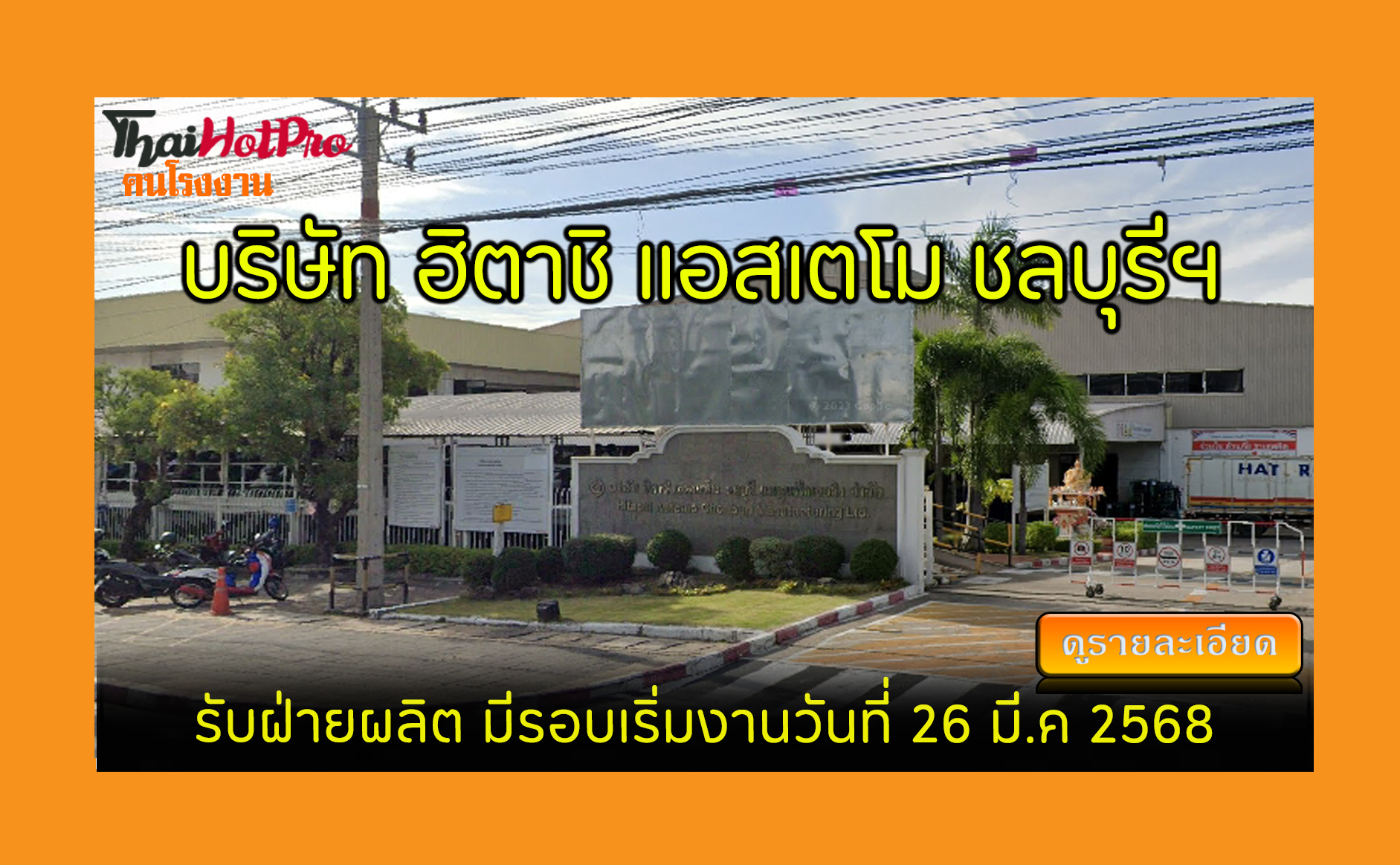 #ข่าวสมัครงาน รับสมัครพนักงาน บริษัท ฮิตาชิ แ