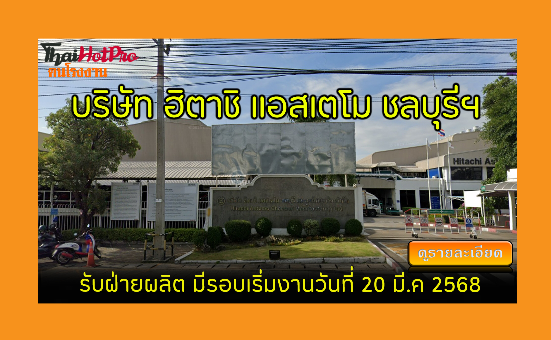 #ข่าวสมัครงาน รับสมัครพนักงาน บริษัท ฮิตาชิ แ