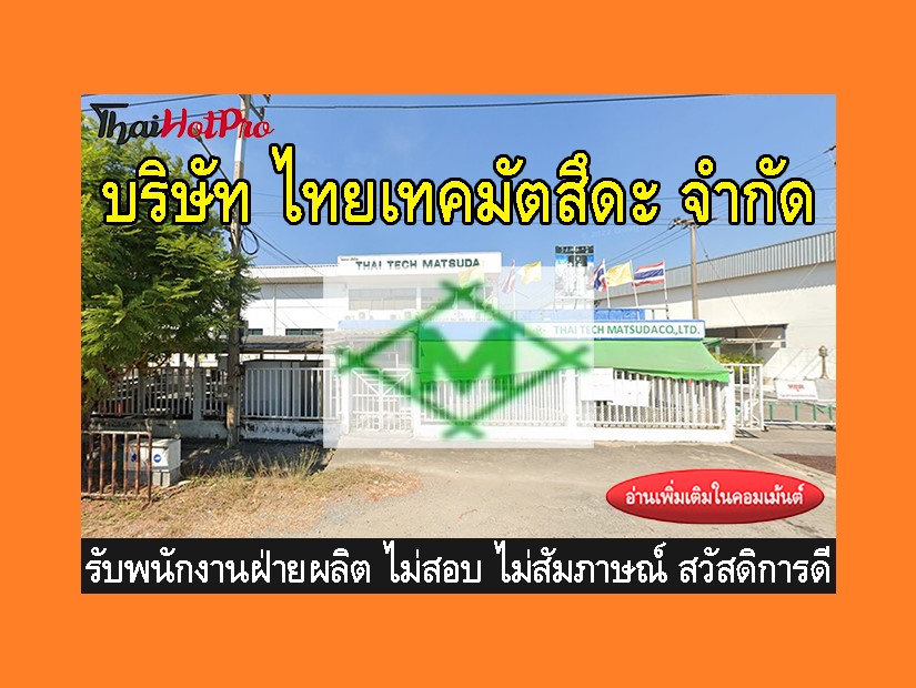 หางานฝ่ายผลิต รับสมัครพนักงาน บริษัท ไทยเทคมั