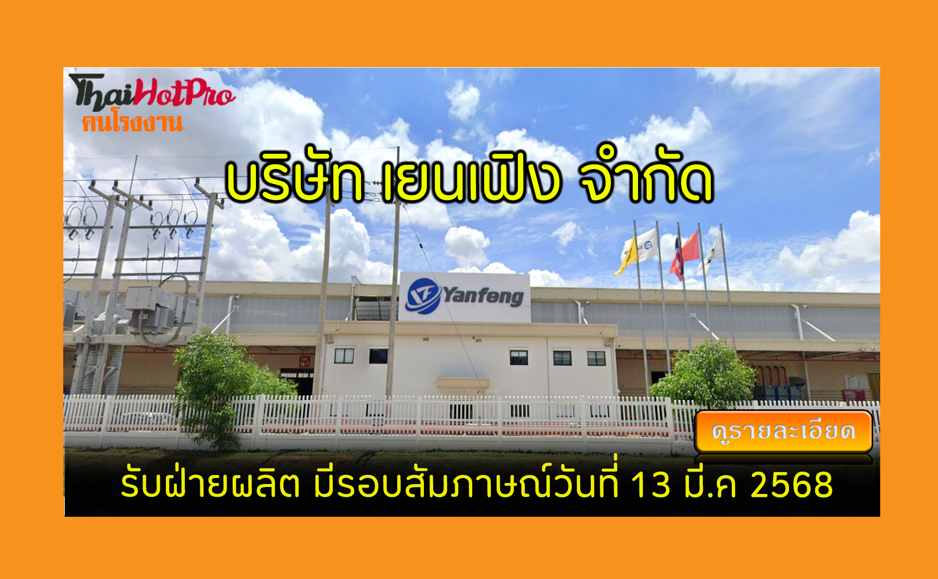 #ข่าวสมัครงาน รับสมัครพนักงาน บริษัท เยนเฟิง 