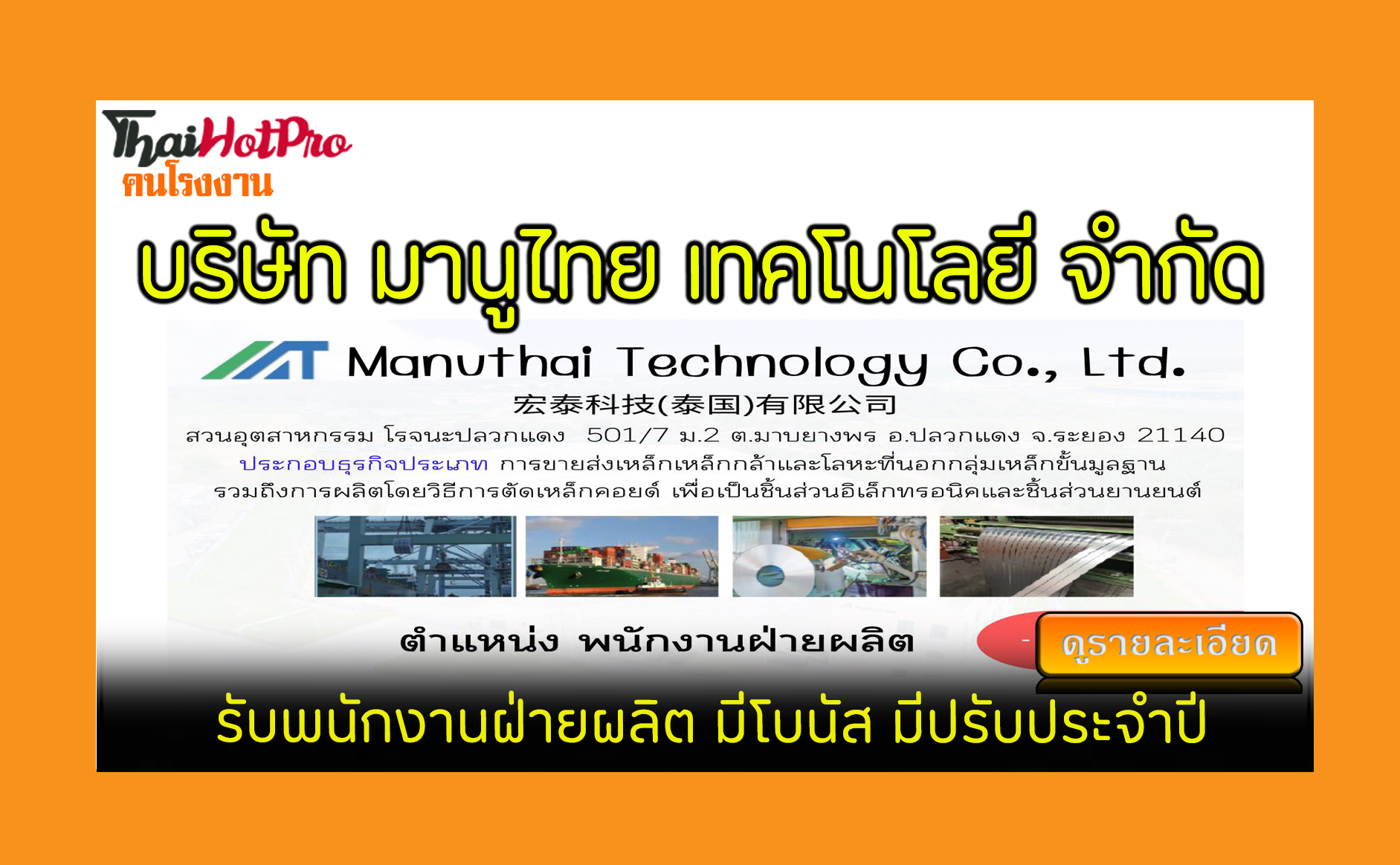 #ข่าวสมัครงาน รับสมัครพนักงาน บริษัท มานูไทย 