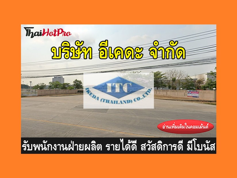 หางาน รับสมัครพนักงาน บริษัท อีเคดะ จำกัด รับ