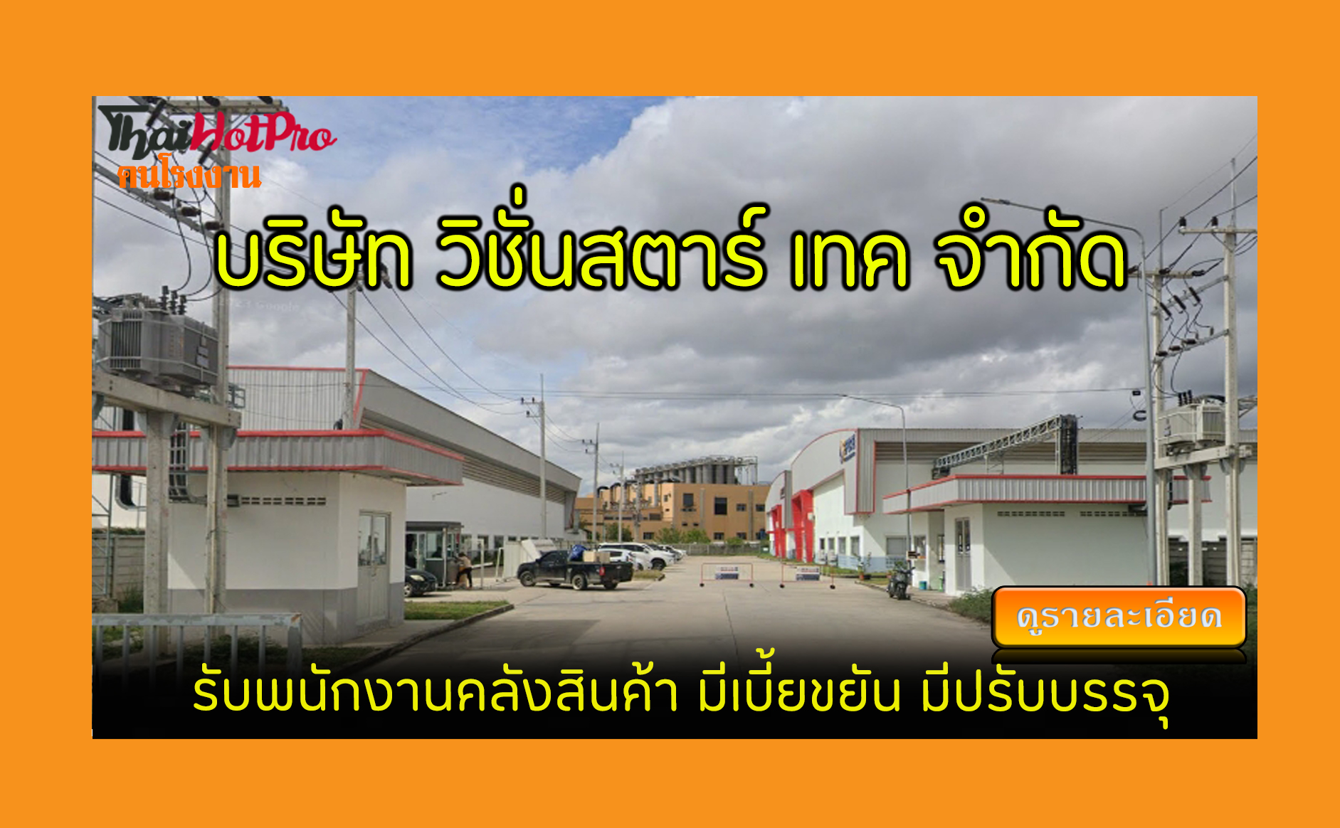 #ข่าวสมัครงาน รับสมัครพนักงาน บริษัท วิชั่นสต