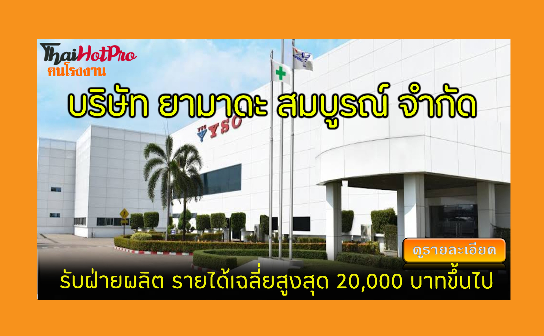 #ข่าวสมัครงาน รับสมัครพนักงาน บริษัท ยามาดะ ส