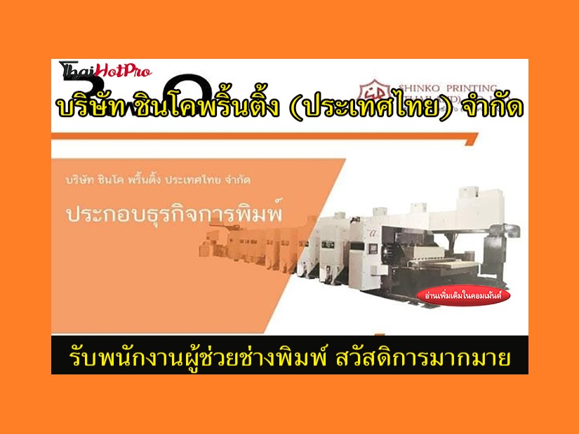 #ข่าวสมัครงาน รับสมัครพนักงานผู้ช่วยช่างพิมพ์