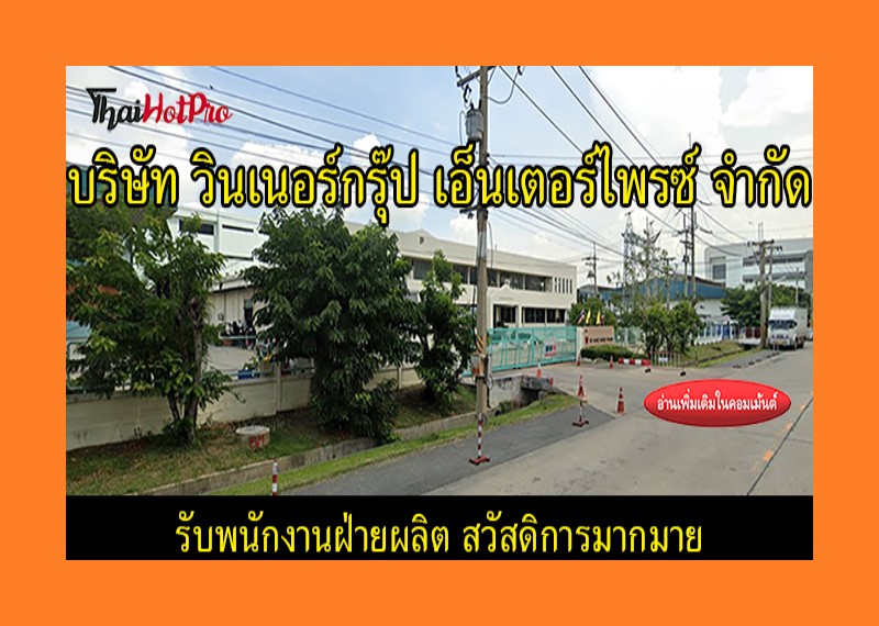 #ข่าวสมัครงาน รับสมัครพนักงาน บริษัท วินเนอร์