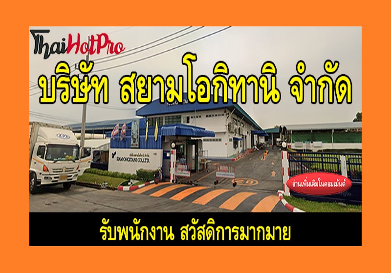 #ข่าวสมัครงาน รับสมัครพนักงาน บริษัท สยาม โอก