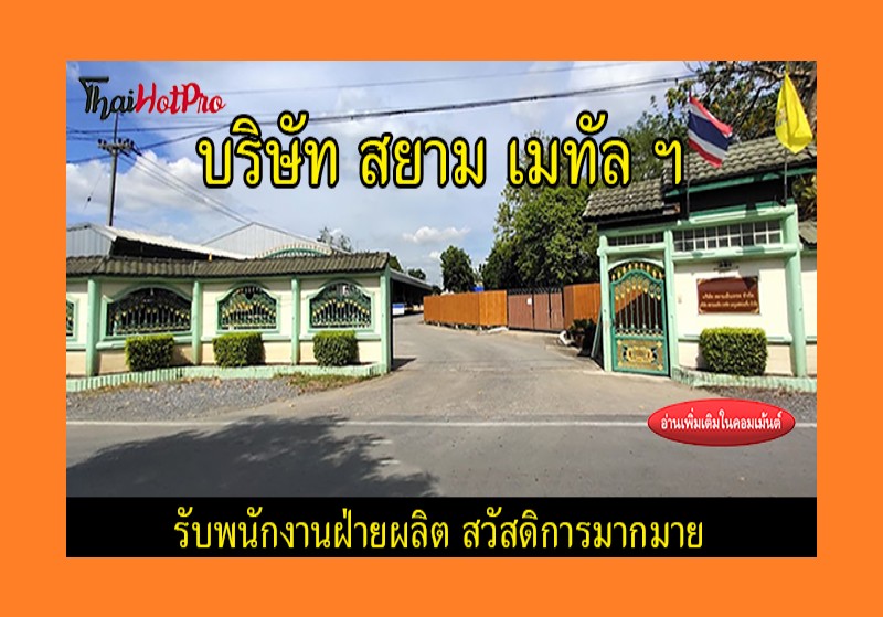 #ข่าวสมัครงาน รับสมัครพนักงานฝ่ายผลิต บริษัท 