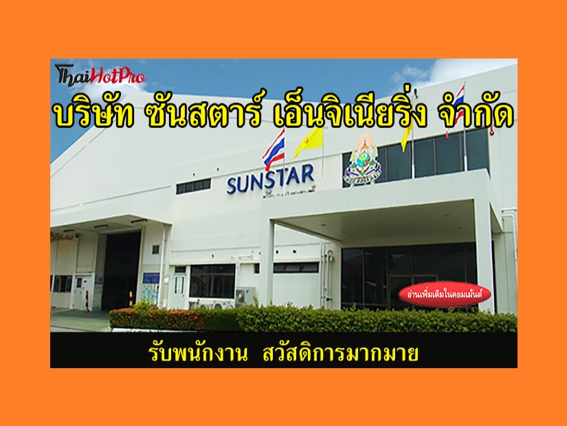 #ข่าวสมัครงาน รับสมัครพนักงาน บริษัท ซันสตาร์