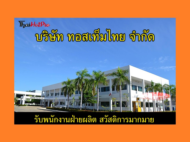 #ข่าวสมัครงาน รับสมัครพนักงานฝ่ายผลิต บริษัท 
