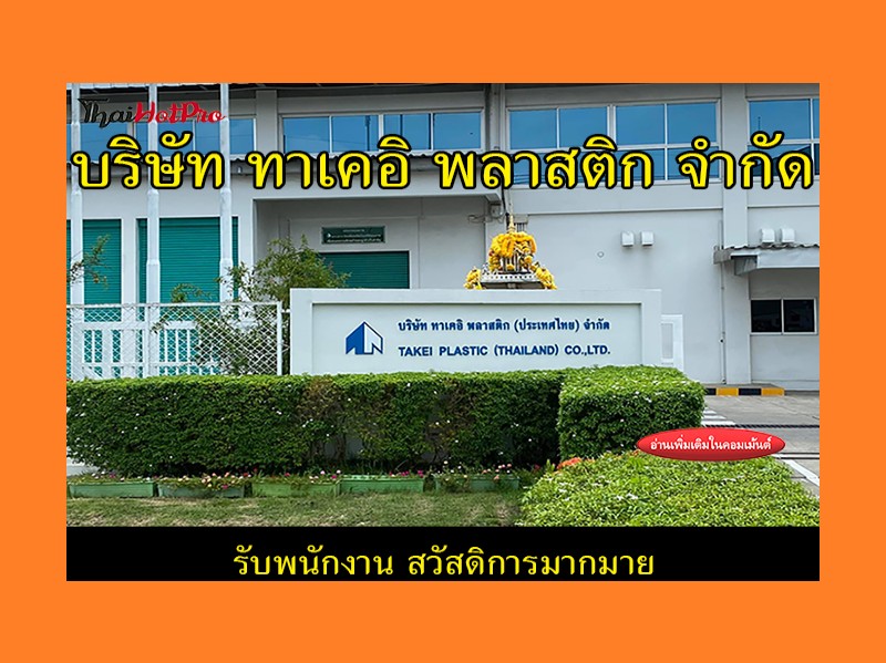 #ข่าวสมัครงาน รับสมัครพนักงาน บริษัท ทาเคอิ พ
